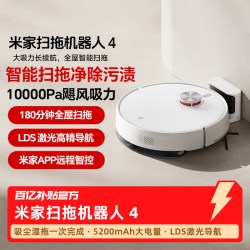 米家 小米米家扫地机器人4家用全自动智能扫拖一体机