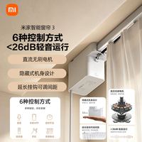 米家 智能窗帘3 左右独立分控 无刷电机 电动窗帘