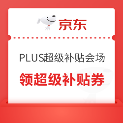 京东 PLUS超级补贴会场 领200-25/480-60元等超级补贴券；最高1280元额外专属补贴券等