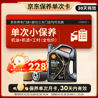壳牌 超凡喜力 都市光影版 0W-20 SP级 GF-6A 机油保养套餐 4L 小保养单次卡