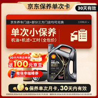 壳牌 超凡喜力 都市光影版 0W-20 SP级 GF-6A 机油保养套餐 4L 小保养单次卡