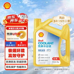 壳牌 长效冷却防冻液 -45℃ 4kg