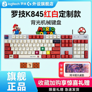 罗技 K845键盘有线游戏机械背光电竞游戏 茶轴PBT全键小数字