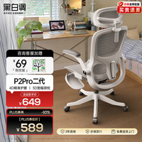 黑白调 P2 Pro+二代 4D腰托 霜白带脚托 电脑椅