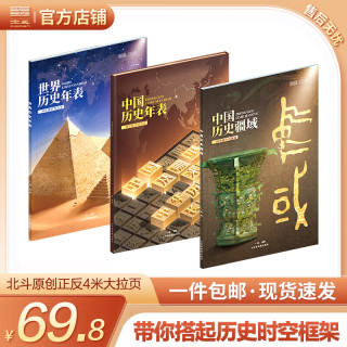 《中国历史疆域图 +中国历史年表+世界历史年表》一图读懂系列 