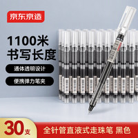 京东京造 全针管直液式走珠笔 1100米速干中性笔签字笔 商务办公学生考试刷题笔 黑色30支量贩装