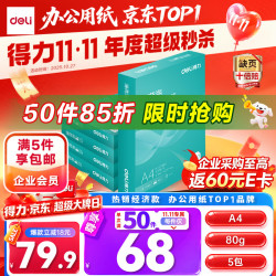 得力 ZF667 80g A4打印纸 500张