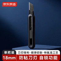 京东京造 特氟龙刀片美工刀裁纸刀1把快递刀壁纸刀 18mm防粘刀刃 办公用品JD3118