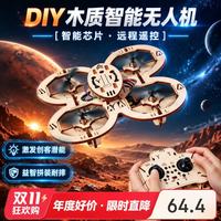 妙贝乐 diy无人机木制拼装儿童遥控飞机手工组装模型玩具男孩生日礼物