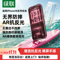 绿联 适用iPhone18Promax钢化膜苹果17Promax手机膜无边高清无尘仓防指纹防摔保护膜