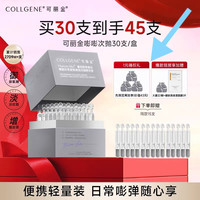可丽金 重组胶原蛋白紧致嘭嘭次抛45支+赠面膜2片＋大膜王4颗