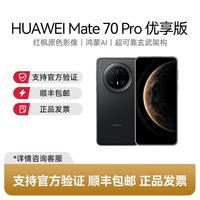 华为 Mate70 Pro 优享版 华为手机