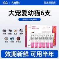 大宠爱 猫咪驱虫 内外驱虫滴剂 2.6-7.5kg