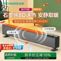 四季沐歌 石墨烯踢脚线电暖气神器家用加热器暖风机2026新款烤火炉取暖器