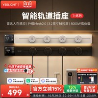 移动端：易来 T1 智能轨道插座