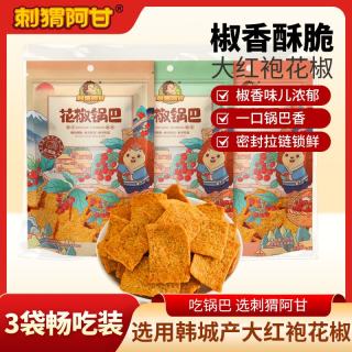 刺猬阿甘 花椒锅巴 220×3 花椒爆辣椒香办公室休闲零食追剧解馋大包装