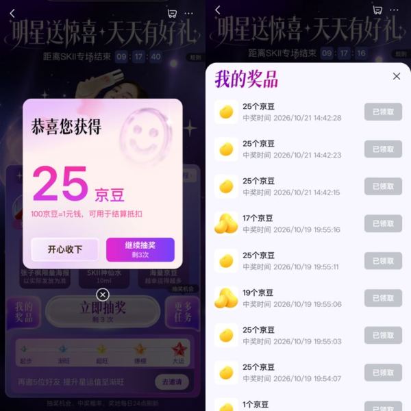 京东 明星送惊喜天天有好礼 每日抽奖可赢随机京豆等 实测75京豆（每日可抽）