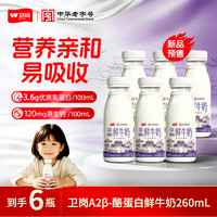 卫岗 A2β-酪蛋白鲜奶260mL*6瓶 巴氏杀菌