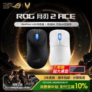 ROG 月刃2 ACE SpeedNova 三模鼠标 42000DPI