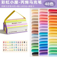 美乐童年 彩虹小屋直液式丙烯马克笔软头儿童美术专用彩笔画画水彩笔