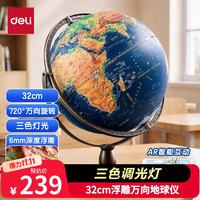 得力 地球仪 30cm高浮雕3D立体AR地球仪大号 中国地理