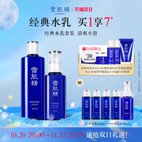 雪肌精 经典水乳套装雪水乳液保湿官方旗舰店正品