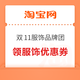  淘宝 双11服饰品牌团 领99-10/199-20/299-30/399-80元服饰优惠券