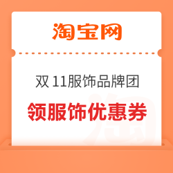 淘宝 双11服饰品牌团 领99-10/199-20/299-30/399-80元服饰优惠券