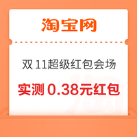 淘宝 双十一超级红包会场 弹窗领随机红包 实测0.38元