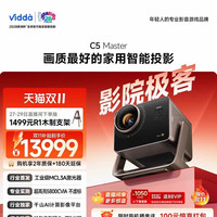 海信 Vidda C5 Master 4K超高清 三色激光 光学变焦 投影仪