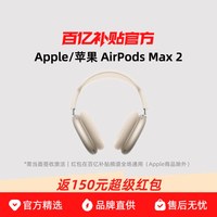 国家补贴：苹果 AirPods Max 2  蓝牙耳机主动降噪2026款