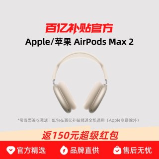 国家补贴：苹果 AirPods Max 2  蓝牙耳机主动降噪2026款