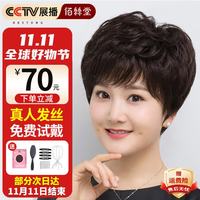 佰丝堂 假发女短发真发中老年短卷发全头套式妈妈整顶发套真人发丝遮白发 深棕色可调节 短发