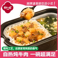 田小花 自热米饭土豆炖牛肉速食盒饭懒人免煮午餐宿舍加班便携即食