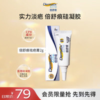 Dermatix 倍舒痕原装进口 硅凝胶祛疤膏疤痕改善适用于术后 尝鲜装2g