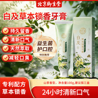御生堂 白及草本锁香牙膏 益生菌护口腔 清新口气持久留香家用牙膏 山茶香型1支