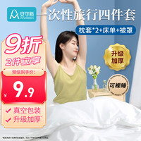 安可新 一次性四件套床单被套枕套加厚便携旅游出差酒店隔脏双人套装