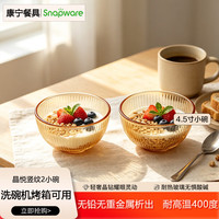 康宁 餐具SNAPWARE晶悦竖纹琥珀色4.5寸小碗2件套