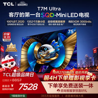 TCL 75T7M Ultra 75英寸 SQD-MiniLED电视 100%全局高色域 吊装挂架送装一体