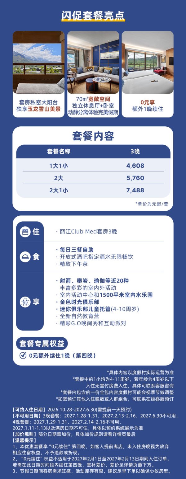新品发售、今日必买：Club Med丽江度假村 雪山景观套房4晚套餐