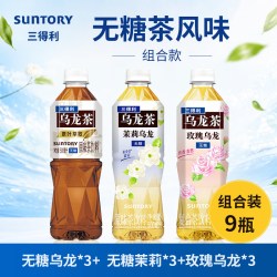 三得利 乌龙茶无糖饮料多种口味茉莉玫瑰0糖0脂原叶萃取500ml*9瓶