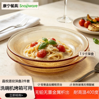 康宁 餐具晶悦竖纹琥珀色7.5寸深盘2件套