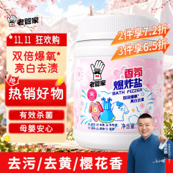 老管家 香氛爆炸盐1000g彩漂粉漂白剂儿童衣物去渍剂去黄去污增白增艳