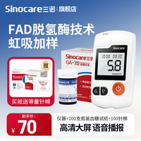 三诺 血糖仪家用免调码语音播报+100支瓶装试纸+采血针+酒精棉