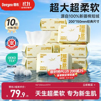 德佑 超柔棉柔巾100%棉源婴儿洗脸巾干湿两用新生儿洁面巾80抽10包