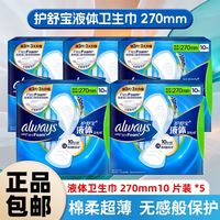 百亿补贴：护舒宝 液体卫生巾270mm10片舒适透气防漏日夜用量多学生开学囤货 10片*5包