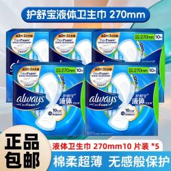 护舒宝 液体卫生巾270mm10片舒适透气防漏日夜用量多学生开学囤货 10片*5包