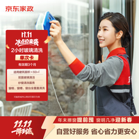 京东家政 2小时玻璃清洗服务 北京地区 单次电子兑换券