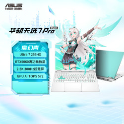 华硕 天选7 Pro 酷睿版 16英寸游戏本(U7-255HX 16G 1T RTX5060