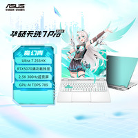 华硕 天选7 Pro 酷睿版 16英寸游戏本笔记本电脑(U7-255HX 16G 1T RTX5070 2.5K 300Hz) 青